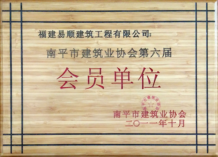 南平市建筑業(yè)協(xié)會第六屆會員單位