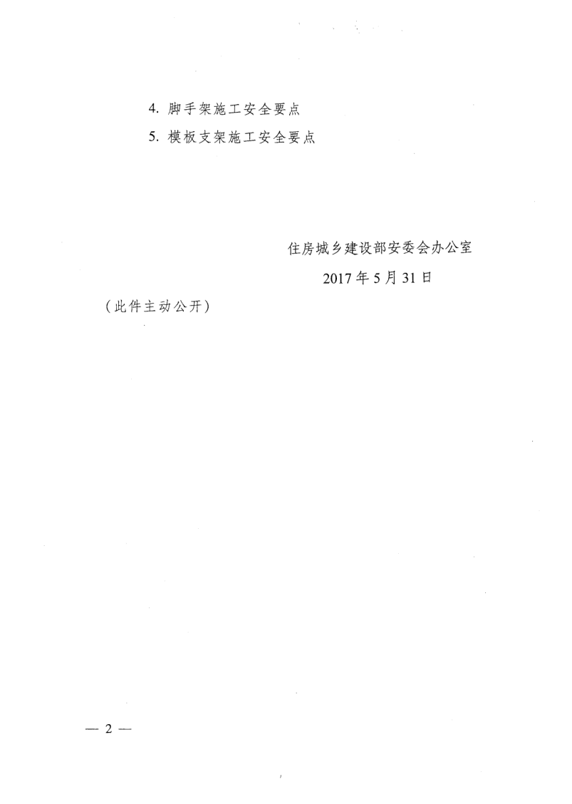 轉(zhuǎn)發(fā)住房和城鄉(xiāng)建設(shè)部安全生產(chǎn)管理委員會(huì)辦公室關(guān)于印發(fā)起重機(jī)械、基坑工程等五項(xiàng)危險(xiǎn)性較大的分部分項(xiàng)工程施工安全要點(diǎn)的通知