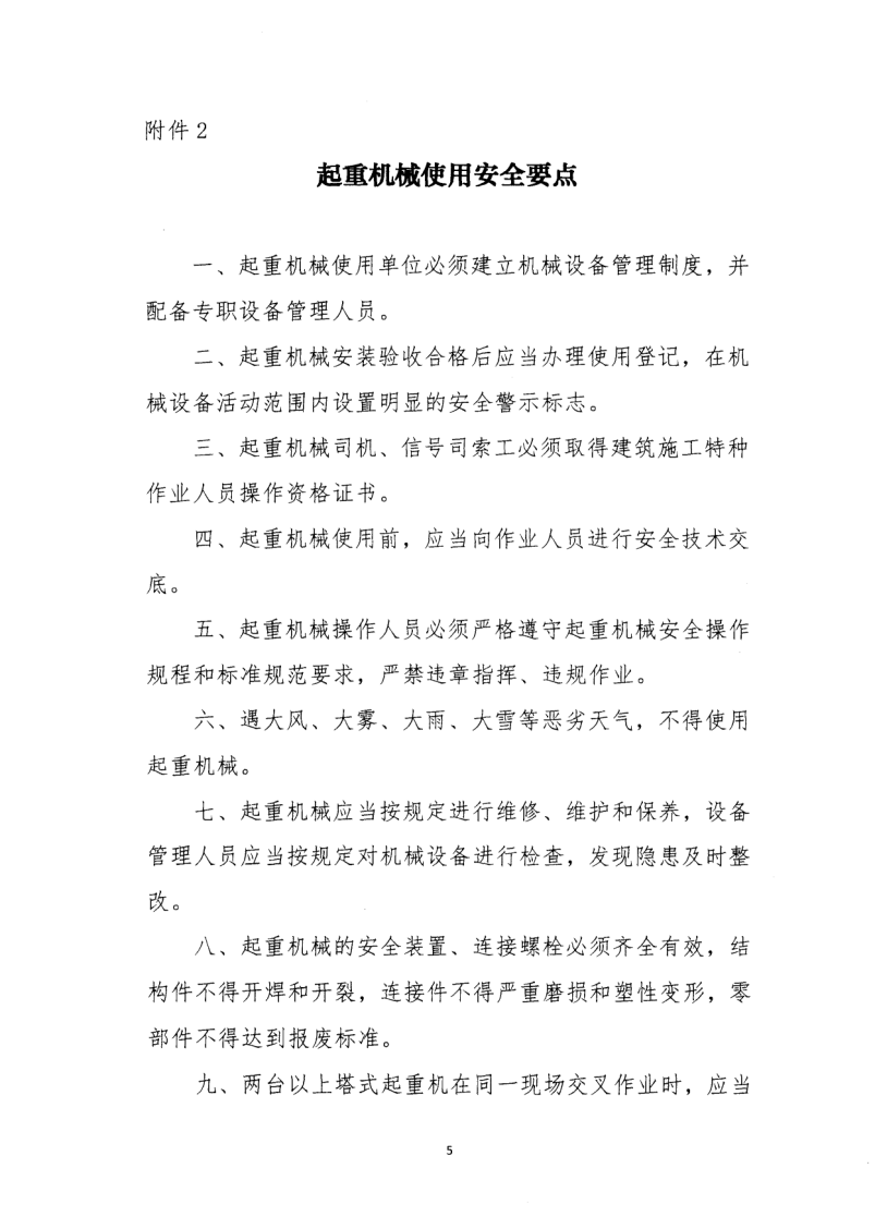 轉(zhuǎn)發(fā)住房和城鄉(xiāng)建設(shè)部安全生產(chǎn)管理委員會(huì)辦公室關(guān)于印發(fā)起重機(jī)械、基坑工程等五項(xiàng)危險(xiǎn)性較大的分部分項(xiàng)工程施工安全要點(diǎn)的通知
