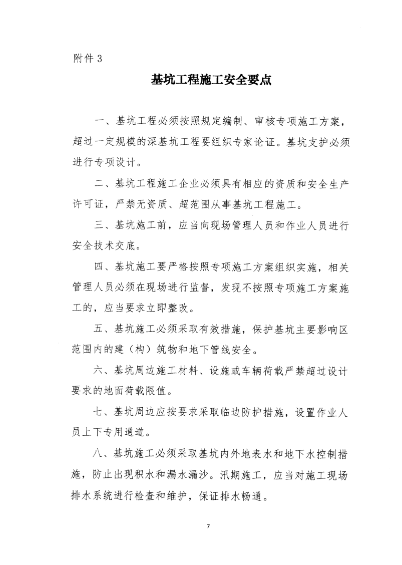 轉(zhuǎn)發(fā)住房和城鄉(xiāng)建設(shè)部安全生產(chǎn)管理委員會(huì)辦公室關(guān)于印發(fā)起重機(jī)械、基坑工程等五項(xiàng)危險(xiǎn)性較大的分部分項(xiàng)工程施工安全要點(diǎn)的通知