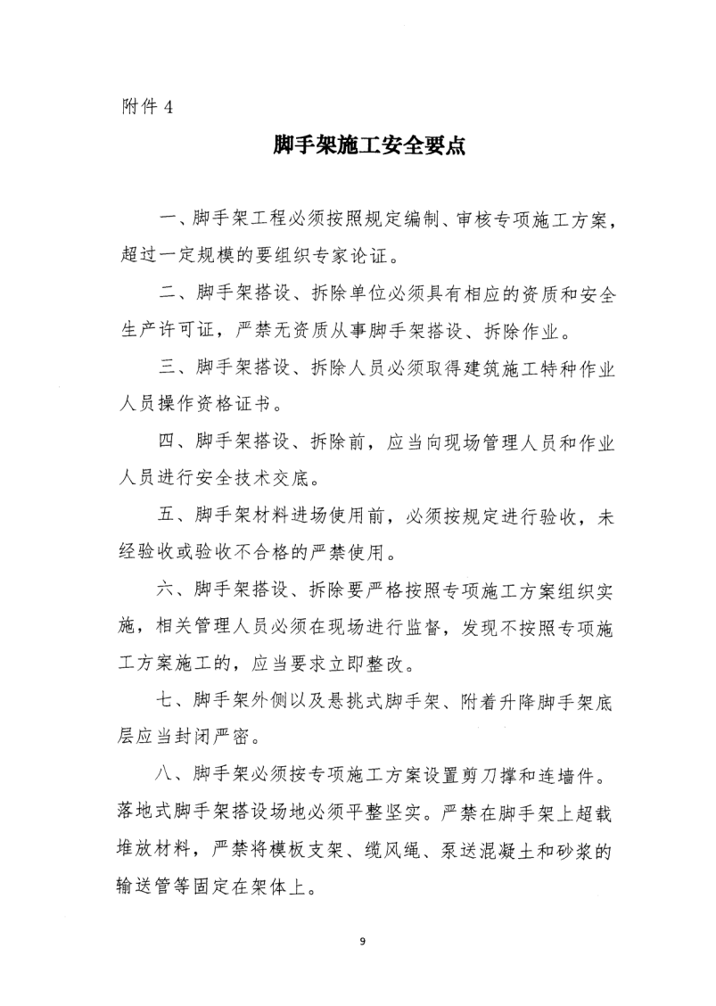 轉(zhuǎn)發(fā)住房和城鄉(xiāng)建設(shè)部安全生產(chǎn)管理委員會(huì)辦公室關(guān)于印發(fā)起重機(jī)械、基坑工程等五項(xiàng)危險(xiǎn)性較大的分部分項(xiàng)工程施工安全要點(diǎn)的通知