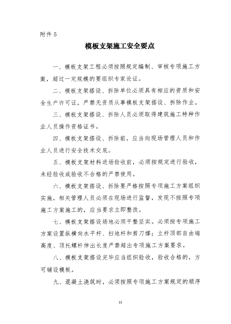 轉(zhuǎn)發(fā)住房和城鄉(xiāng)建設(shè)部安全生產(chǎn)管理委員會(huì)辦公室關(guān)于印發(fā)起重機(jī)械、基坑工程等五項(xiàng)危險(xiǎn)性較大的分部分項(xiàng)工程施工安全要點(diǎn)的通知