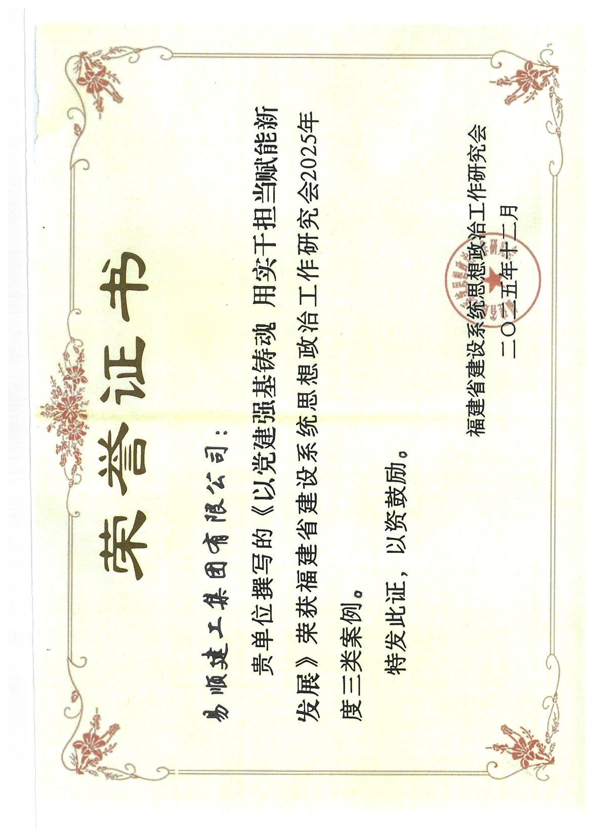 喜報！易順建工集團有限公司黨建思政案例獲評福建省建設系統(tǒng)2025年度三類案例