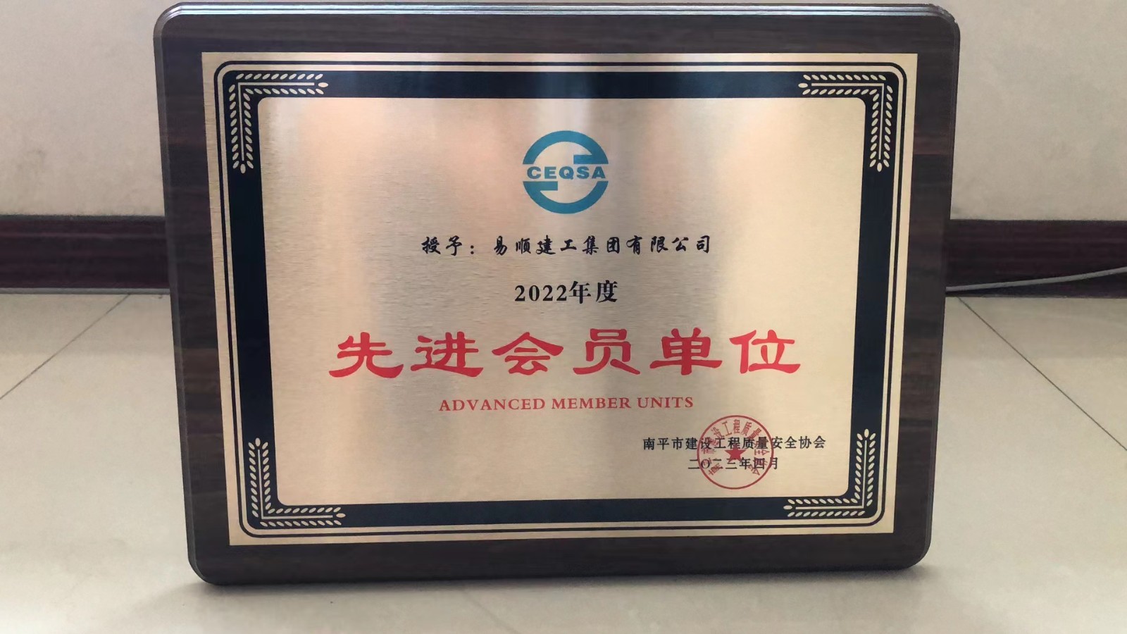 喜報(bào)！易順建工集團(tuán)有限公司喜獲“2022年度先進(jìn)會(huì)員單位”榮譽(yù)稱號(hào)